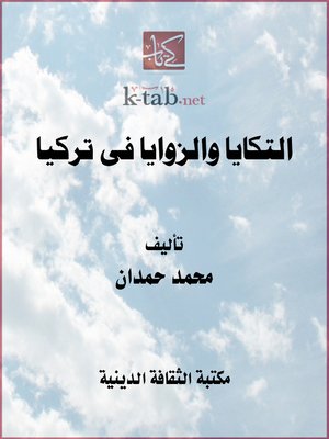cover image of التكايا والزوايا فى تركيا